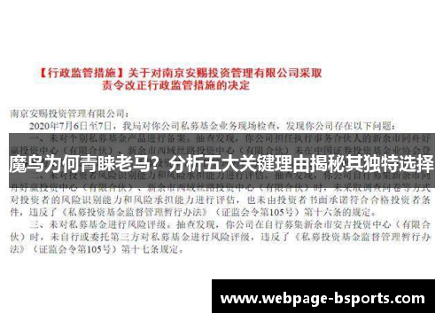 魔鸟为何青睐老马?分析五大关键理由揭秘其独特选择 魔鸟为何青睐老马?分析五大关键理由揭秘其独特选择
