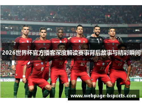 2026世界杯官方播客深度解读赛事背后故事与精彩瞬间 2026世界杯官方播客深度解读赛事背后故事与精彩瞬间