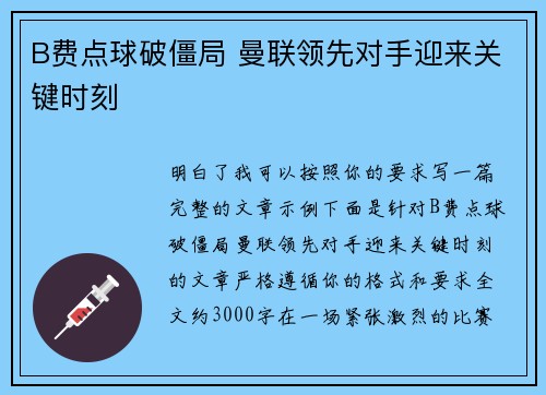 B费点球破僵局 曼联领先对手迎来关键时刻 B费点球破僵局 曼联领先对手迎来关键时刻