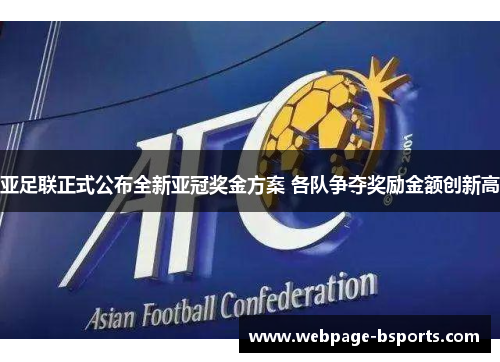 亚足联正式公布全新亚冠奖金方案 各队争夺奖励金额创新高 亚足联正式公布全新亚冠奖金方案 各队争夺奖励金额创新高