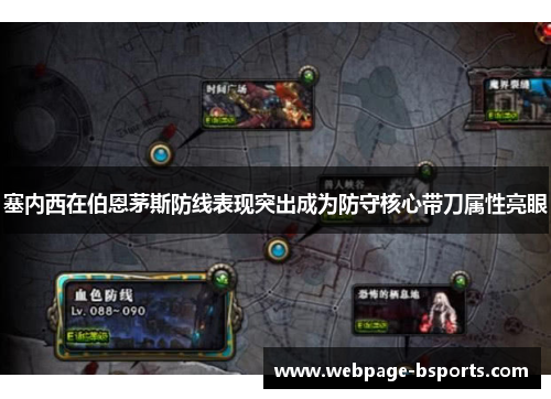 塞内西在伯恩茅斯防线表现突出成为防守核心带刀属性亮眼 塞内西在伯恩茅斯防线表现突出成为防守核心带刀属性亮眼