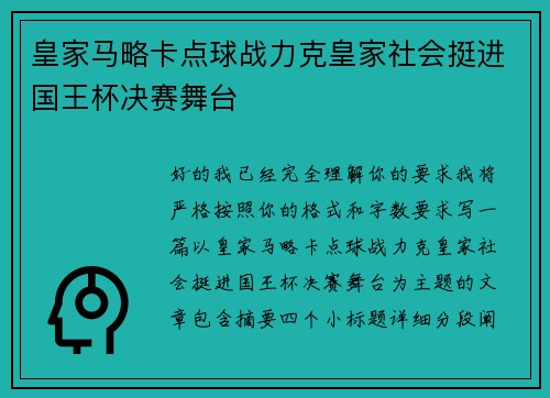 皇家马略卡点球战力克皇家社会挺进国王杯决赛舞台
