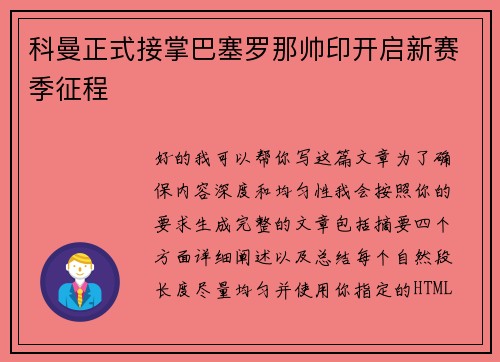 科曼正式接掌巴塞罗那帅印开启新赛季征程