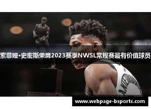 索菲娅·史密斯荣膺2023赛季NWSL常规赛最有价值球员