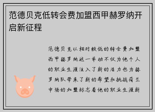 范德贝克低转会费加盟西甲赫罗纳开启新征程
