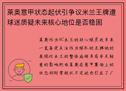 莱奥意甲状态起伏引争议米兰王牌遭球迷质疑未来核心地位是否稳固