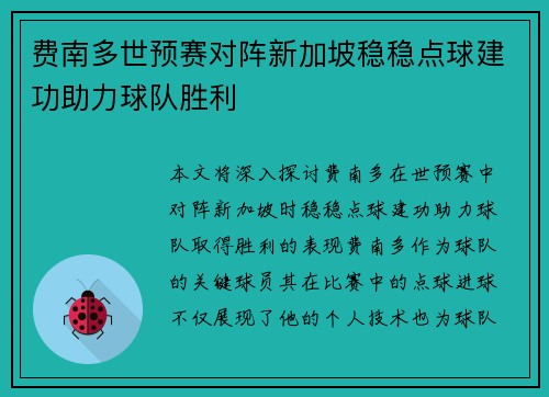 费南多世预赛对阵新加坡稳稳点球建功助力球队胜利