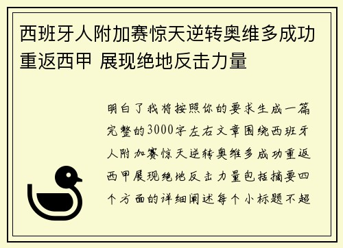 西班牙人附加赛惊天逆转奥维多成功重返西甲 展现绝地反击力量 西班牙人附加赛惊天逆转奥维多成功重返西甲 展现绝地反击力量