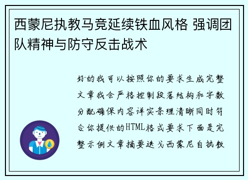 西蒙尼执教马竞延续铁血风格 强调团队精神与防守反击战术