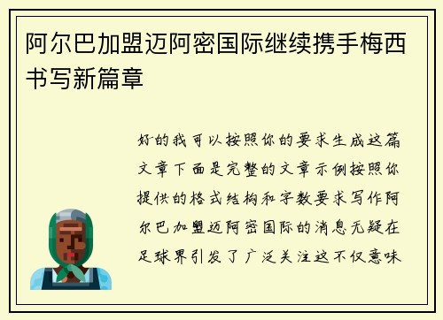 阿尔巴加盟迈阿密国际继续携手梅西书写新篇章