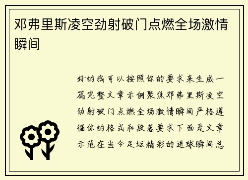 邓弗里斯凌空劲射破门点燃全场激情瞬间