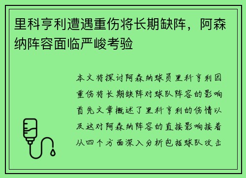 里科亨利遭遇重伤将长期缺阵,阿森纳阵容面临严峻考验 里科亨利遭遇重伤将长期缺阵,阿森纳阵容面临严峻考验