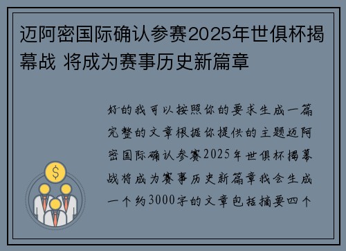 迈阿密国际确认参赛2025年世俱杯揭幕战 将成为赛事历史新篇章 迈阿密国际确认参赛2025年世俱杯揭幕战 将成为赛事历史新篇章