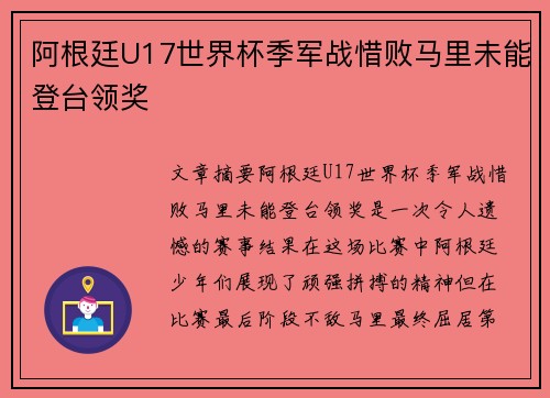 阿根廷U17世界杯季军战惜败马里未能登台领奖 阿根廷U17世界杯季军战惜败马里未能登台领奖