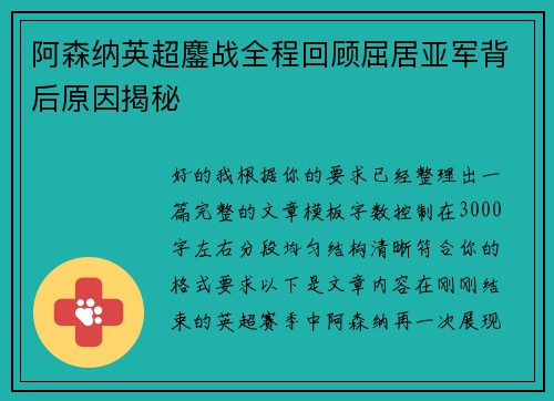阿森纳英超鏖战全程回顾屈居亚军背后原因揭秘