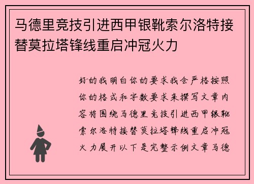 马德里竞技引进西甲银靴索尔洛特接替莫拉塔锋线重启冲冠火力