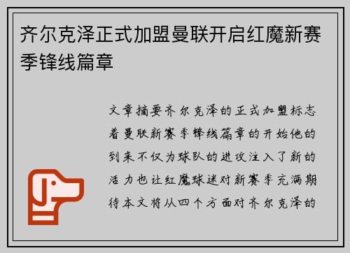 齐尔克泽正式加盟曼联开启红魔新赛季锋线篇章