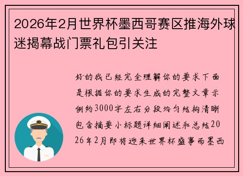 2026年2月世界杯墨西哥赛区推海外球迷揭幕战门票礼包引关注 2026年2月世界杯墨西哥赛区推海外球迷揭幕战门票礼包引关注
