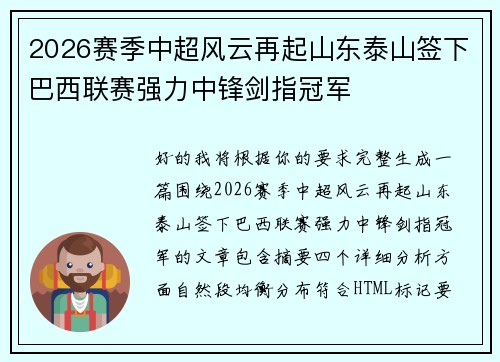 2026赛季中超风云再起山东泰山签下巴西联赛强力中锋剑指冠军 2026赛季中超风云再起山东泰山签下巴西联赛强力中锋剑指冠军