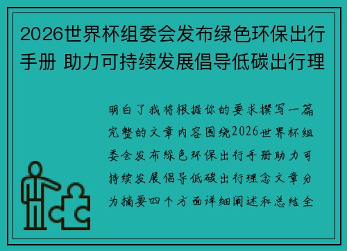 2026世界杯组委会发布绿色环保出行手册 助力可持续发展倡导低碳出行理念