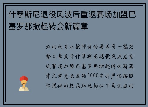 什琴斯尼退役风波后重返赛场加盟巴塞罗那掀起转会新篇章 什琴斯尼退役风波后重返赛场加盟巴塞罗那掀起转会新篇章