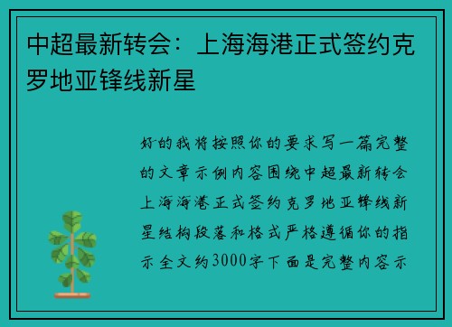 中超最新转会:上海海港正式签约克罗地亚锋线新星 中超最新转会:上海海港正式签约克罗地亚锋线新星