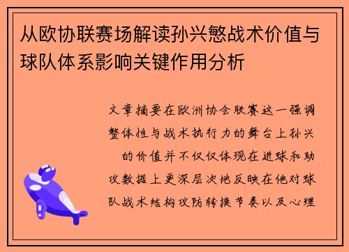 从欧协联赛场解读孙兴慜战术价值与球队体系影响关键作用分析 从欧协联赛场解读孙兴慜战术价值与球队体系影响关键作用分析
