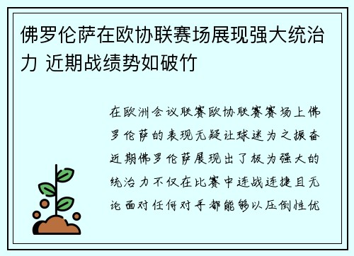 佛罗伦萨在欧协联赛场展现强大统治力 近期战绩势如破竹