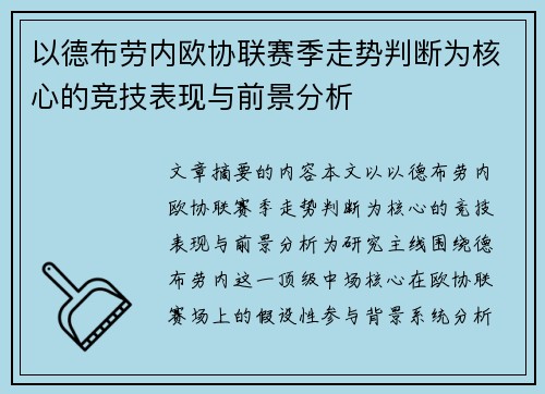 以德布劳内欧协联赛季走势判断为核心的竞技表现与前景分析 以德布劳内欧协联赛季走势判断为核心的竞技表现与前景分析