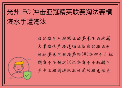光州 FC 冲击亚冠精英联赛淘汰赛横滨水手遭淘汰