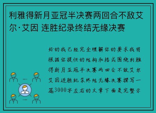利雅得新月亚冠半决赛两回合不敌艾尔·艾因 连胜纪录终结无缘决赛 利雅得新月亚冠半决赛两回合不敌艾尔·艾因 连胜纪录终结无缘决赛