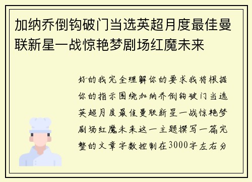 加纳乔倒钩破门当选英超月度最佳曼联新星一战惊艳梦剧场红魔未来 加纳乔倒钩破门当选英超月度最佳曼联新星一战惊艳梦剧场红魔未来