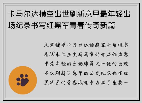 卡马尔达横空出世刷新意甲最年轻出场纪录书写红黑军青春传奇新篇 卡马尔达横空出世刷新意甲最年轻出场纪录书写红黑军青春传奇新篇