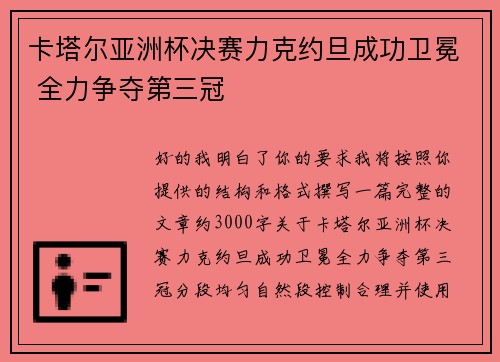 卡塔尔亚洲杯决赛力克约旦成功卫冕 全力争夺第三冠 卡塔尔亚洲杯决赛力克约旦成功卫冕 全力争夺第三冠