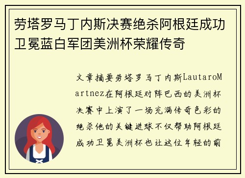 劳塔罗马丁内斯决赛绝杀阿根廷成功卫冕蓝白军团美洲杯荣耀传奇 劳塔罗马丁内斯决赛绝杀阿根廷成功卫冕蓝白军团美洲杯荣耀传奇