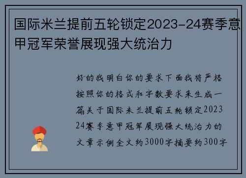 国际米兰提前五轮锁定2023-24赛季意甲冠军荣誉展现强大统治力 国际米兰提前五轮锁定2023-24赛季意甲冠军荣誉展现强大统治力