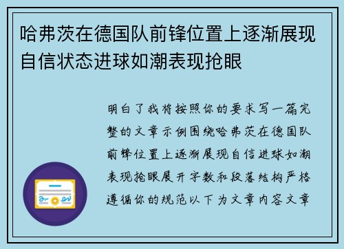 哈弗茨在德国队前锋位置上逐渐展现自信状态进球如潮表现抢眼 哈弗茨在德国队前锋位置上逐渐展现自信状态进球如潮表现抢眼