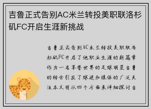 吉鲁正式告别AC米兰转投美职联洛杉矶FC开启生涯新挑战 吉鲁正式告别AC米兰转投美职联洛杉矶FC开启生涯新挑战
