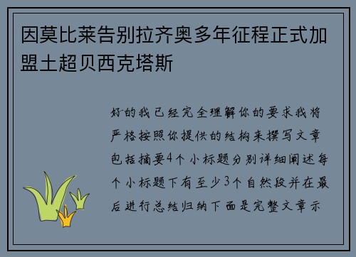 因莫比莱告别拉齐奥多年征程正式加盟土超贝西克塔斯 因莫比莱告别拉齐奥多年征程正式加盟土超贝西克塔斯