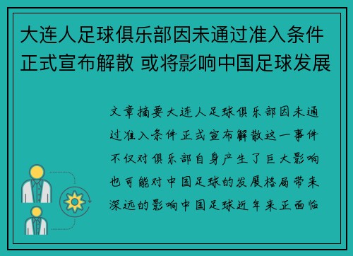 大连人足球俱乐部因未通过准入条件正式宣布解散 或将影响中国足球发展格局 大连人足球俱乐部因未通过准入条件正式宣布解散 或将影响中国足球发展格局