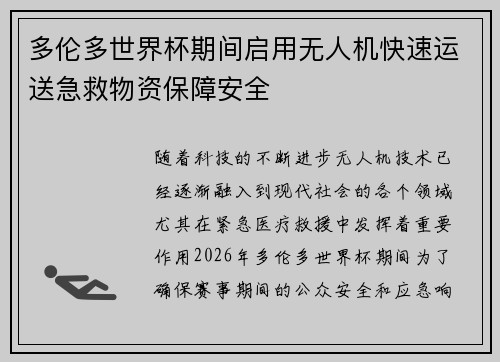 多伦多世界杯期间启用无人机快速运送急救物资保障安全 多伦多世界杯期间启用无人机快速运送急救物资保障安全