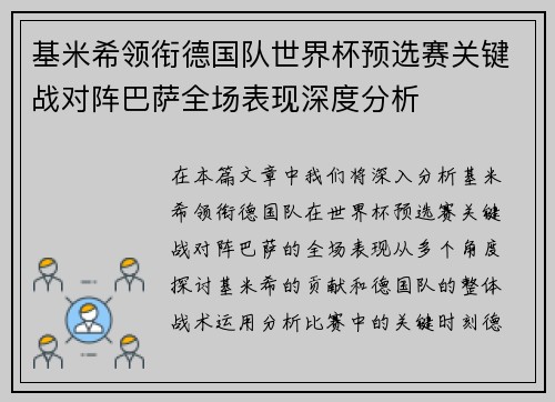 基米希领衔德国队世界杯预选赛关键战对阵巴萨全场表现深度分析 基米希领衔德国队世界杯预选赛关键战对阵巴萨全场表现深度分析