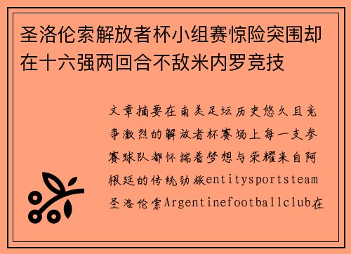 圣洛伦索解放者杯小组赛惊险突围却在十六强两回合不敌米内罗竞技 圣洛伦索解放者杯小组赛惊险突围却在十六强两回合不敌米内罗竞技