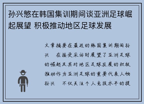 孙兴慜在韩国集训期间谈亚洲足球崛起展望 积极推动地区足球发展