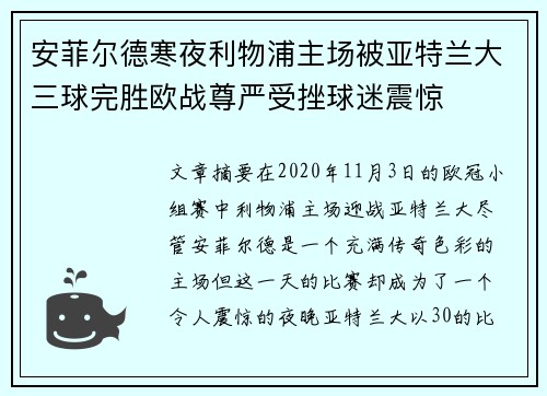 安菲尔德寒夜利物浦主场被亚特兰大三球完胜欧战尊严受挫球迷震惊 安菲尔德寒夜利物浦主场被亚特兰大三球完胜欧战尊严受挫球迷震惊