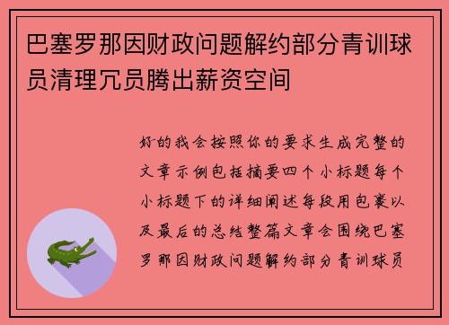 巴塞罗那因财政问题解约部分青训球员清理冗员腾出薪资空间 巴塞罗那因财政问题解约部分青训球员清理冗员腾出薪资空间