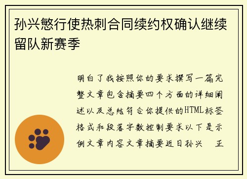 孙兴慜行使热刺合同续约权确认继续留队新赛季 孙兴慜行使热刺合同续约权确认继续留队新赛季