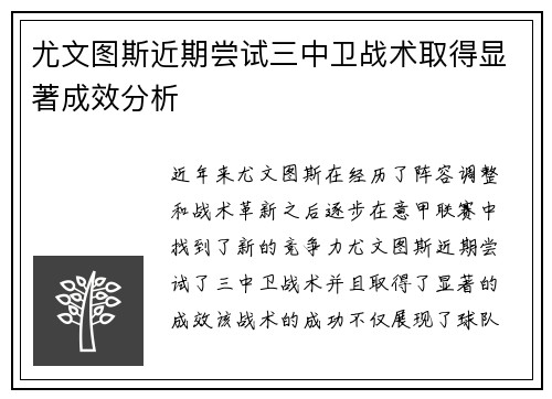 尤文图斯近期尝试三中卫战术取得显著成效分析 尤文图斯近期尝试三中卫战术取得显著成效分析