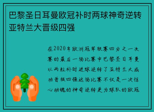 巴黎圣日耳曼欧冠补时两球神奇逆转亚特兰大晋级四强 巴黎圣日耳曼欧冠补时两球神奇逆转亚特兰大晋级四强