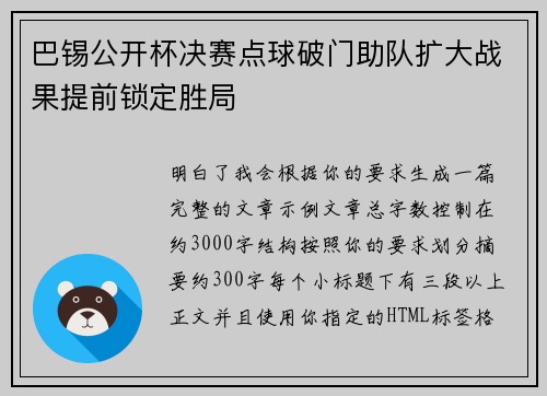 巴锡公开杯决赛点球破门助队扩大战果提前锁定胜局
